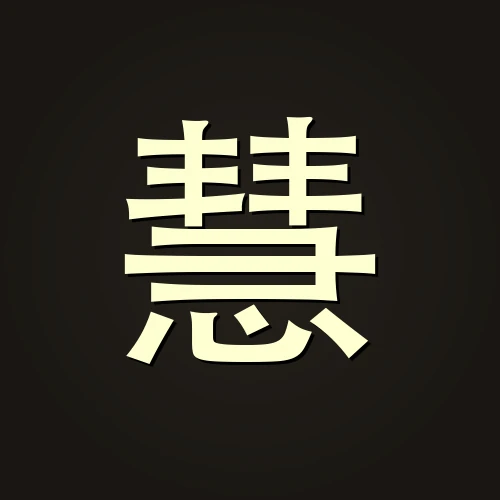 慧远法师